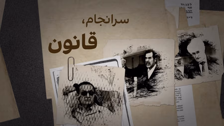 سرانجام، قانون