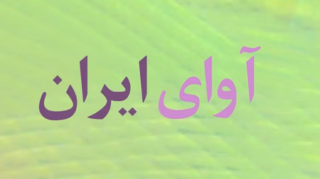 آوای ایران