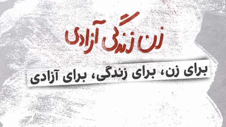 برای زن، برای زندگی، برای آزادی