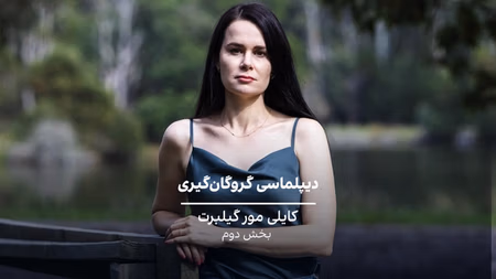 دیپلماسی گروگان‌گیری: کایلی مور گیلبرت- بخش دو