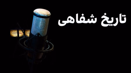 تاریخ شفاهی - فصل دوم