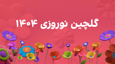 گلچین نوروزی