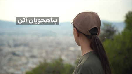 پناهجویان آتن