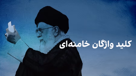 کلید واژگان خامنه‌ای
