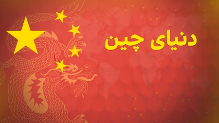 دنیای چین