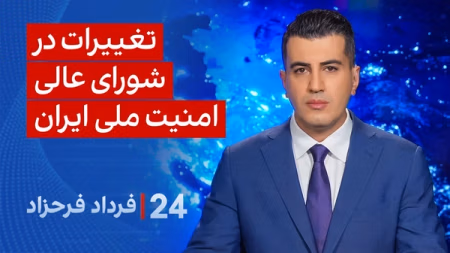 ‏‏‏﻿﻿۲۴ با فرداد فرحزاد: تغییرات در شورای عالی امنیت ملی ایران