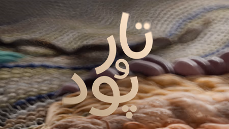 تار و پود - فصل اول