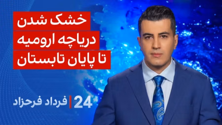 ‏‏‏﻿﻿۲۴ با فرداد فرحزاد: خشک شدن دریاچه ارومیه تا پایان تابستان