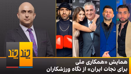 متنوع‌ترین گردهمایی مخالفان جمهوری اسلامی با حضور پررنگ ورزشکاران